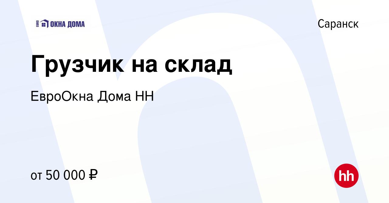 Вакансия Грузчик на склад в Саранске, работа в компании ЕвроОкна Дома НН  (вакансия в архиве c 16 мая 2024)