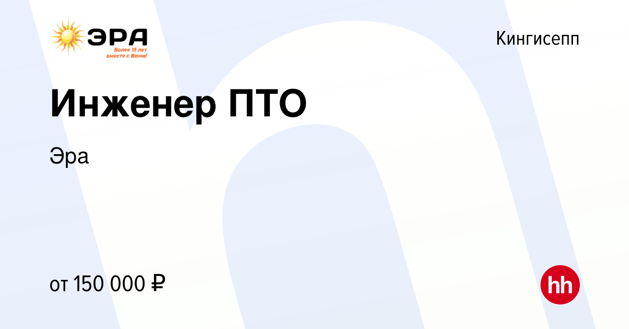 Вакансия Инженер ПТО в Кингисеппе, работа в компании Эра (вакансия в архиве  c 16 мая 2024)