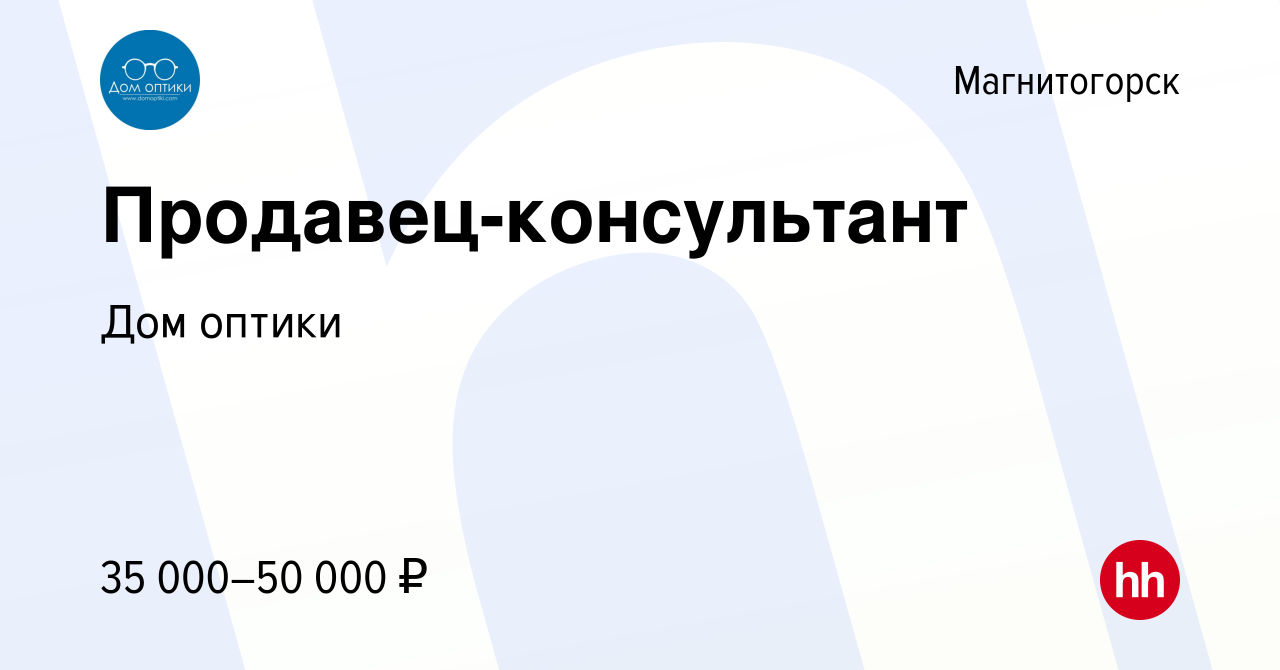 Вакансия Продавец-консультант в Магнитогорске, работа в компании Дом оптики  (вакансия в архиве c 16 мая 2024)