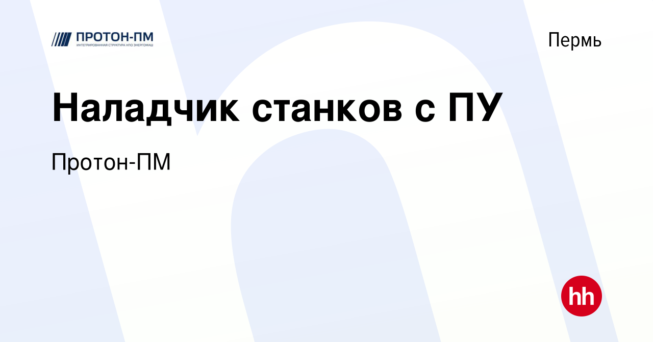 Вакансия Наладчик станков с ПУ в Перми, работа в компании Протон-ПМ