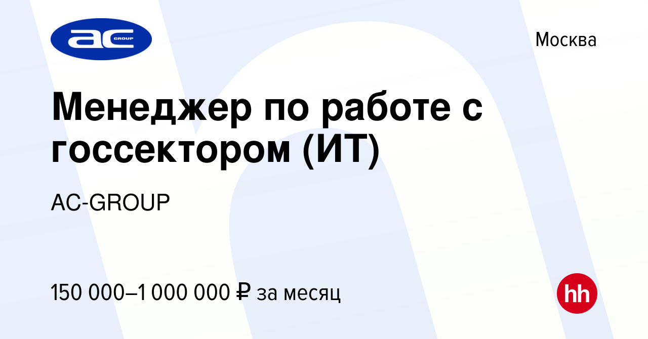 Вакансия Менеджер по работе с госсектором (ИТ) в Москве, работа в компании  AC-GROUP (вакансия в архиве c 16 мая 2024)