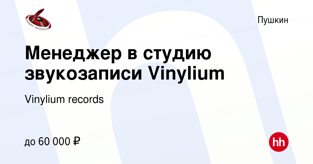 Вакансия Менеджер в студию звукозаписи Vinylium в Пушкине, работа в  компании Vinylium records (вакансия в архиве c 22 апреля 2024)