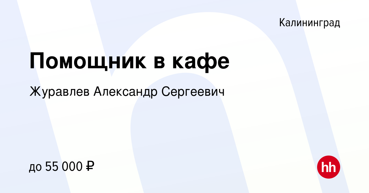 Вакансия Помощник в кафе Подработка от 4х часов в Калининграде, работа