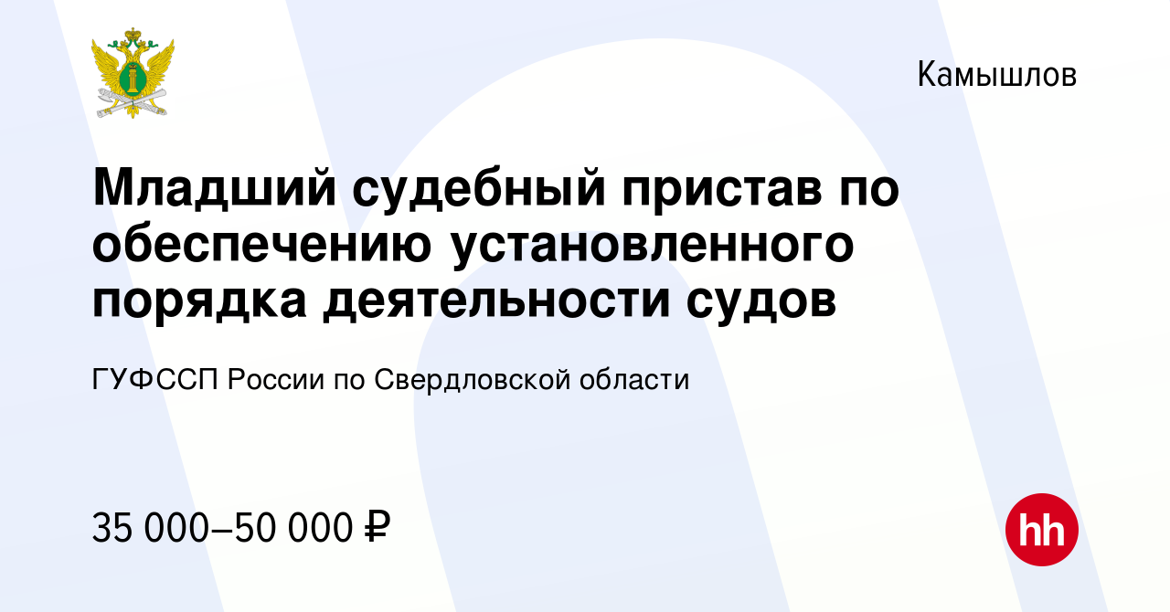 Вакансия Младший судебный пристав по обеспечению установленного порядка  деятельности судов в Камышлове, работа в компании ГУФССП России по  Свердловской области (вакансия в архиве c 16 мая 2024)