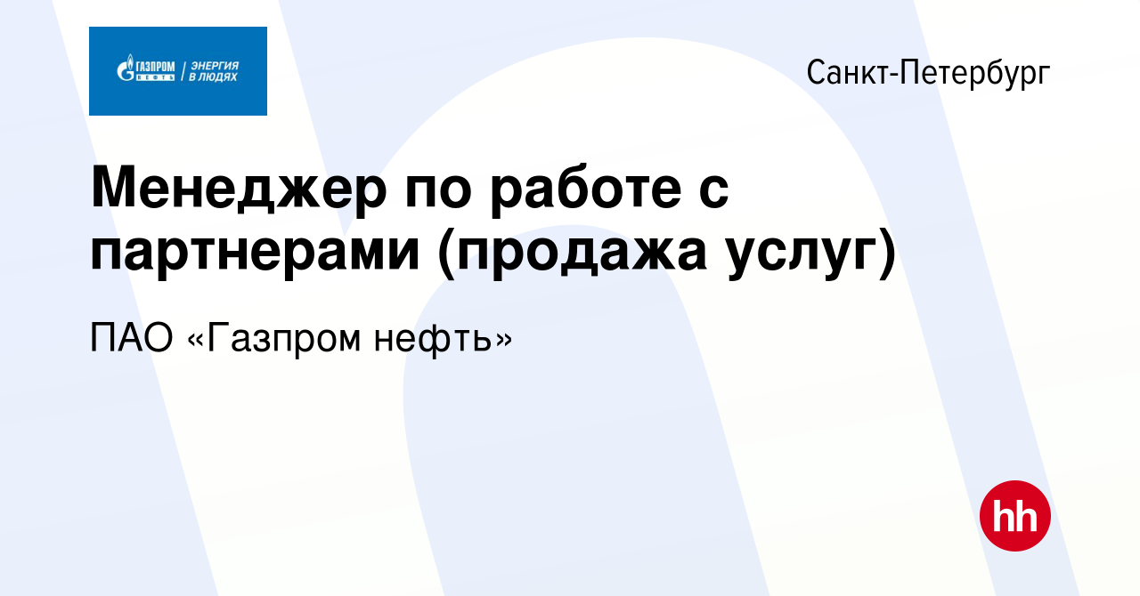 Вакансия Менеджер по работе с партнерами (продажа услуг) в  Санкт-Петербурге, работа в компании Газпром нефть