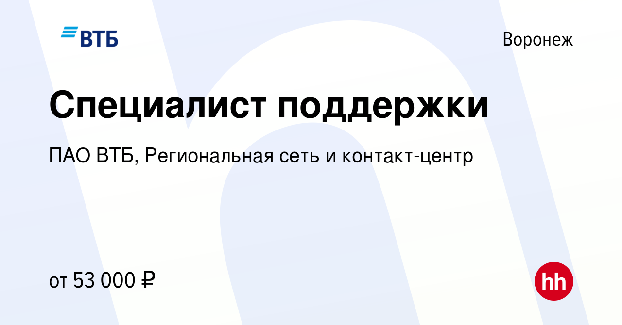 Вакансия Специалист голосовой поддержки (удалённо) в Воронеже, работа в  компании ПАО ВТБ, Региональная сеть и контакт-центр