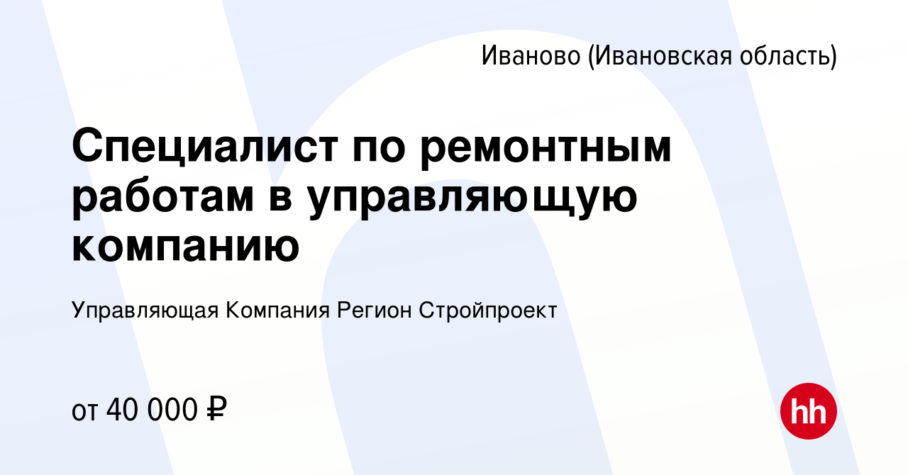 Вакансия Специалист по ремонтным работам в управляющую компанию в Иваново,  работа в компании Управляющая Компания Регион Стройпроект (вакансия в  архиве c 16 мая 2024)