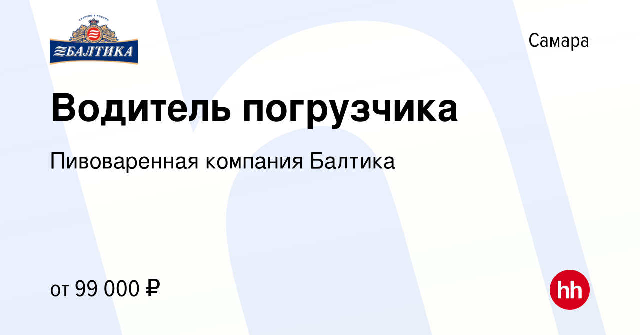 Вакансия Водитель погрузчика в Самаре, работа в компании Пивоваренная  компания Балтика