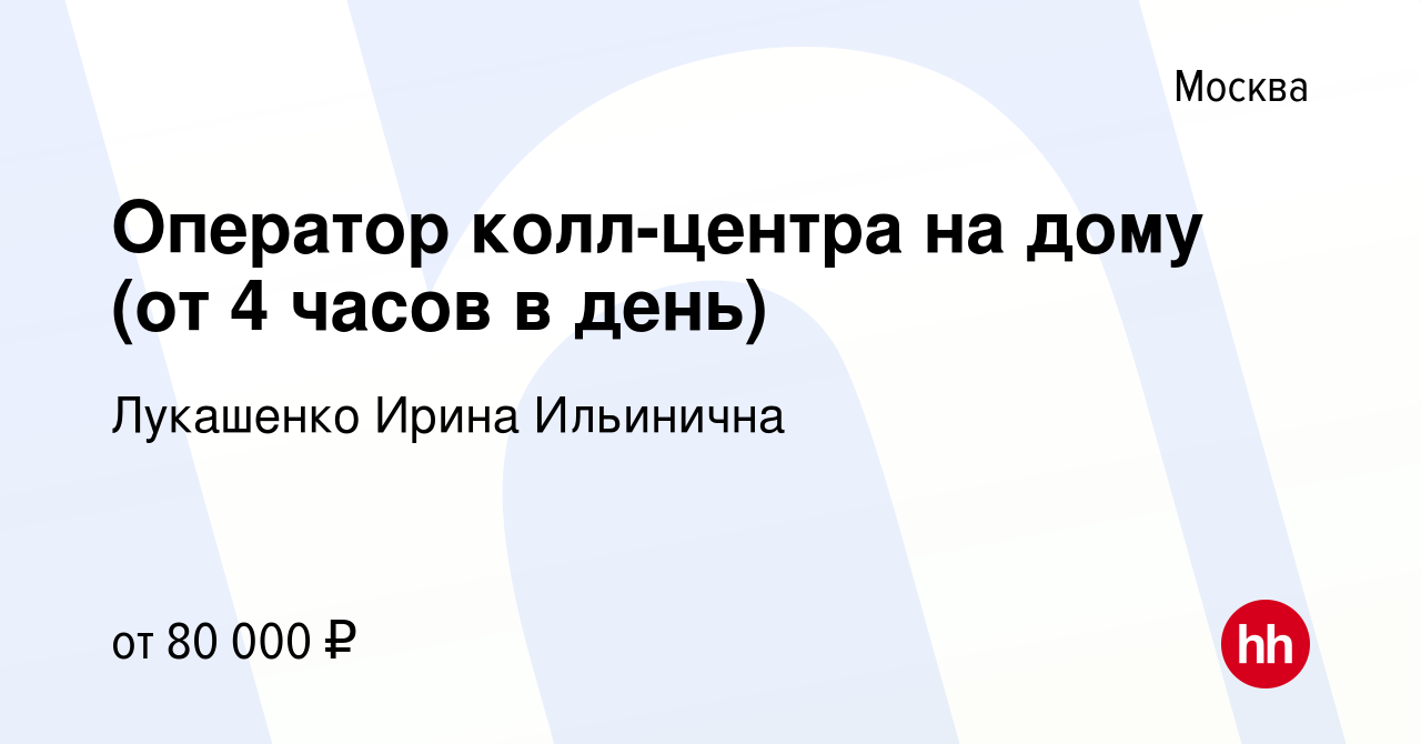 Вакансия Оператор колл-центра на дому (от 4 часов в день) в Москве, работа  в компании Лукашенко Ирина Ильинична (вакансия в архиве c 16 мая 2024)