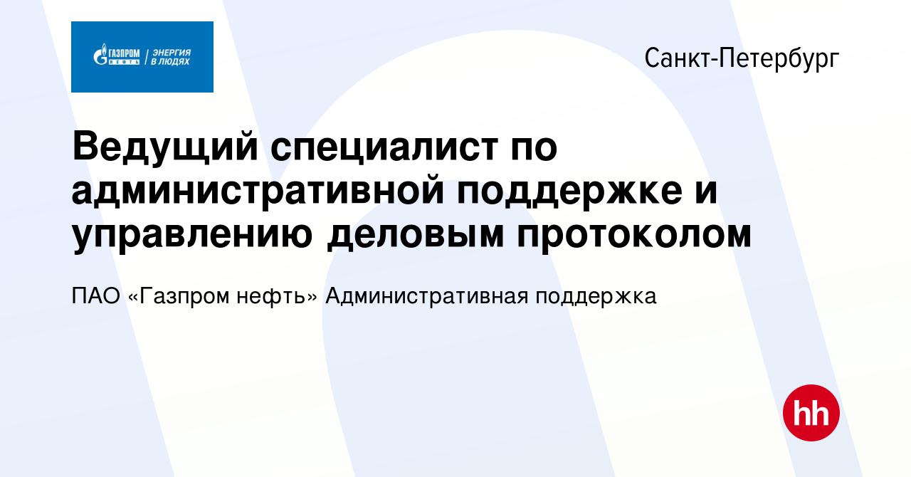 Вакансия Ведущий специалист по административной поддержке и управлению  деловым протоколом в Санкт-Петербурге, работа в компании Газпром нефть  (вакансия в архиве c 20 июня 2024)