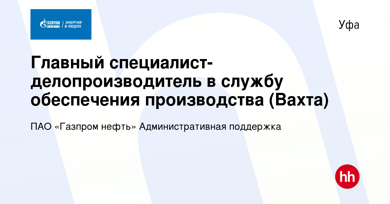 Вакансия Главный специалист-делопроизводитель в службу обеспечения  производства (Вахта) в Уфе, работа в компании ПАО «Газпром нефть»  Административная поддержка (вакансия в архиве c 28 мая 2024)