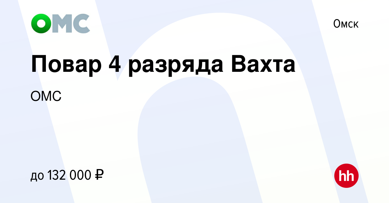 Вакансия Повар 4 разряда Вахта в Омске, работа в компании ОМС (вакансия в  архиве c 16 мая 2024)