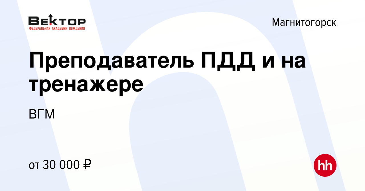 Вакансия Преподаватель ПДД и на тренажере в Магнитогорске, работа в  компании ВГМ (вакансия в архиве c 16 мая 2024)