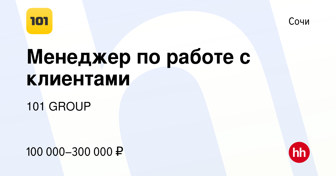 Вакансия Менеджер по работе с клиентами в Сочи, работа в компании 101 GROUP  (вакансия в архиве c 16 мая 2024)