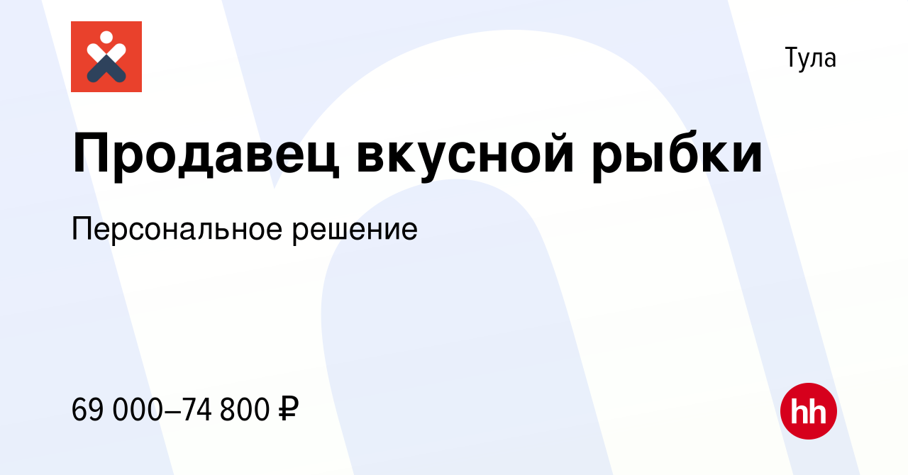 Вакансия Продавец вкусной рыбки в Туле, работа в компании Персональное  решение