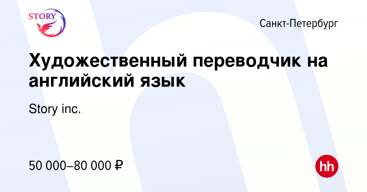 Вакансия Художественный переводчик на английский язык в Санкт-Петербурге,  работа в компании Story inc. (вакансия в архиве c 16 мая 2024)