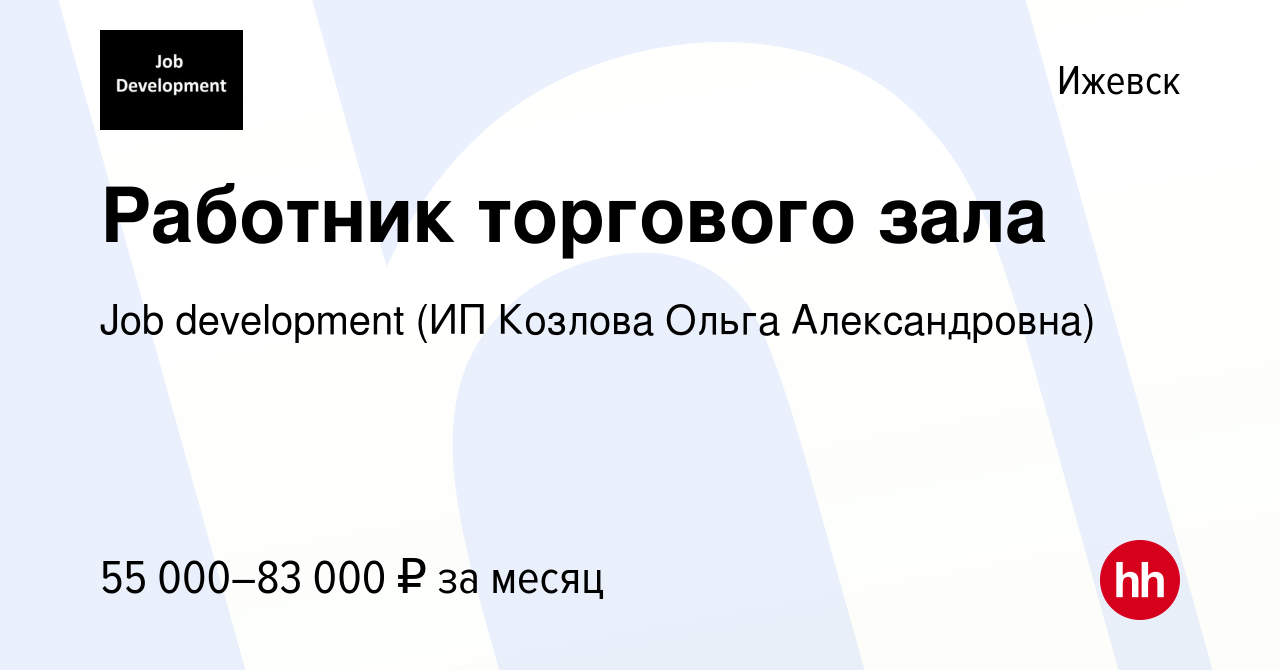 Вакансия Работник торгового зала в Ижевске, работа в компании Job  development (ИП Козлова Ольга Александровна)