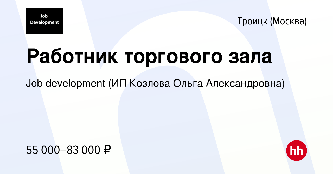 Вакансия Работник торгового зала в Троицке, работа в компании Job  development (ИП Козлова Ольга Александровна)