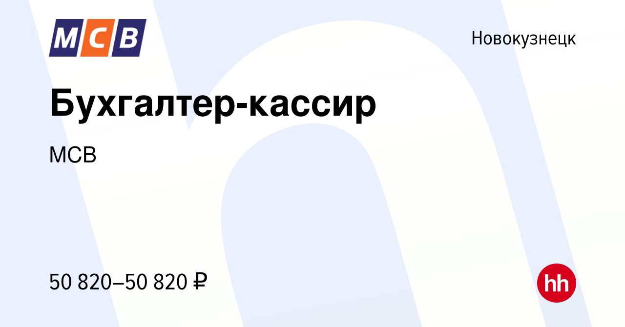 Вакансия Бухгалтер-кассир в Новокузнецке, работа в компании МСВ (вакансия в  архиве c 3 июля 2024)