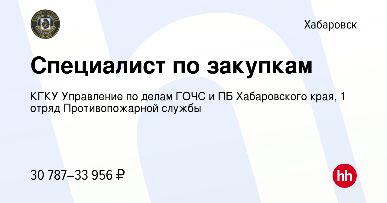 Вакансия Специалист по закупкам в Хабаровске, работа в компании КГКУ  Управление по делам ГОЧС и ПБ Хабаровского края, 1 отряд Противопожарной  службы