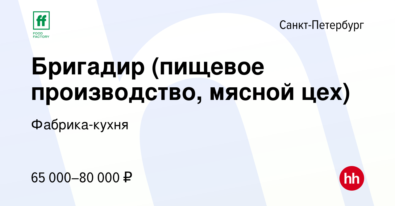 Вакансия Мастер смены (пищевое производство, мясной цех) в  Санкт-Петербурге, работа в компании Фабрика-кухня