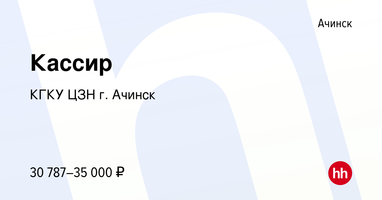 Вакансия Кассир в Ачинске, работа в компании КГКУ ЦЗН г. Ачинск