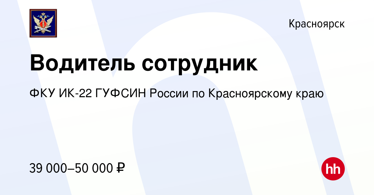 Вакансия Водитель сотрудник в Красноярске, работа в компании ФКУ ИК-22  ГУФСИН России по Красноярскому краю