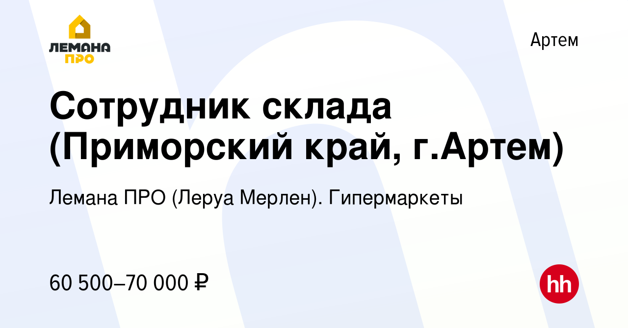 Вакансия Сотрудник склада (Приморский край, г.Артем) в Артеме, работа в  компании Леруа Мерлен. Гипермаркеты