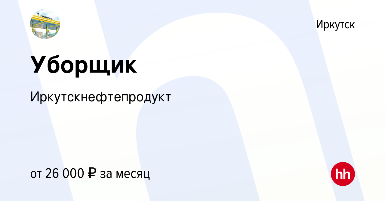 Вакансия Уборщик в Иркутске, работа в компании Иркутскнефтепродукт  (вакансия в архиве c 16 мая 2024)