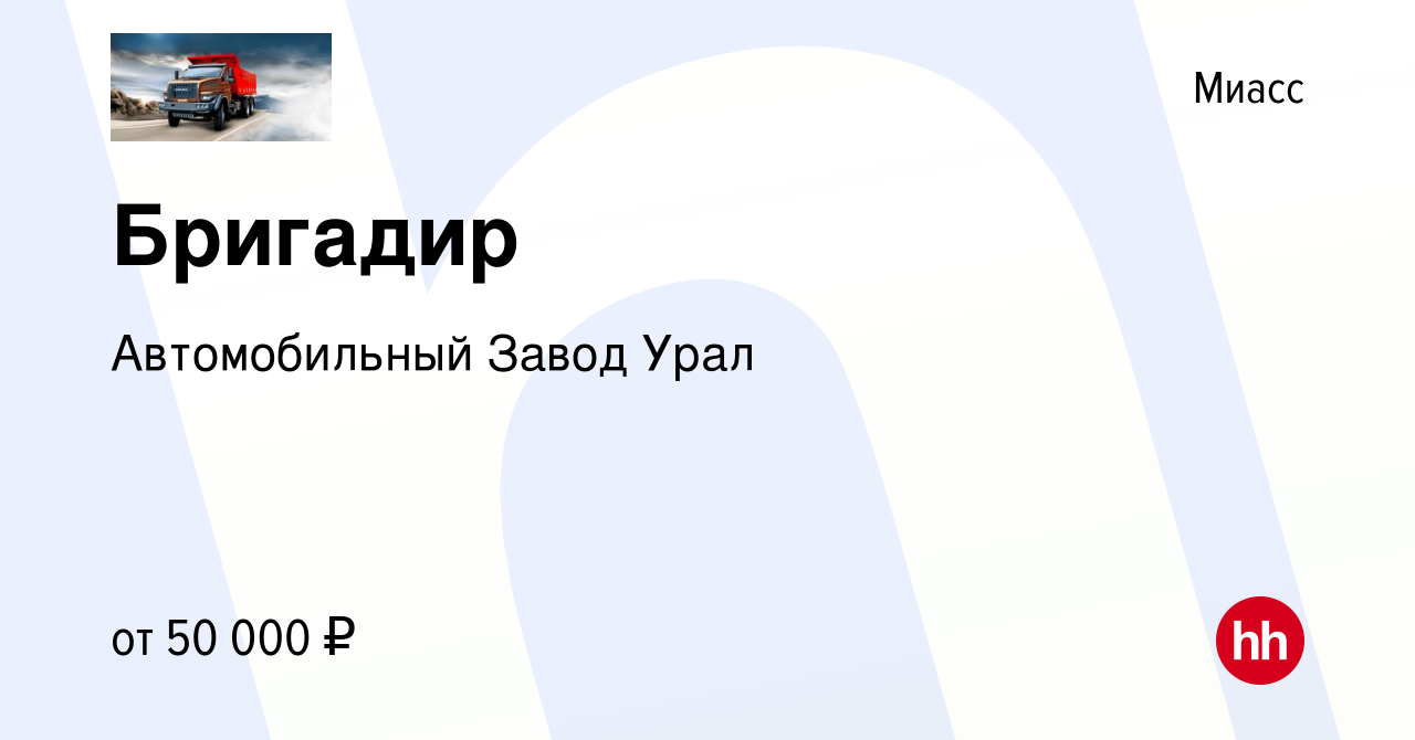 Вакансия Бригадир в Миассе, работа в компании Автомобильный Завод Урал