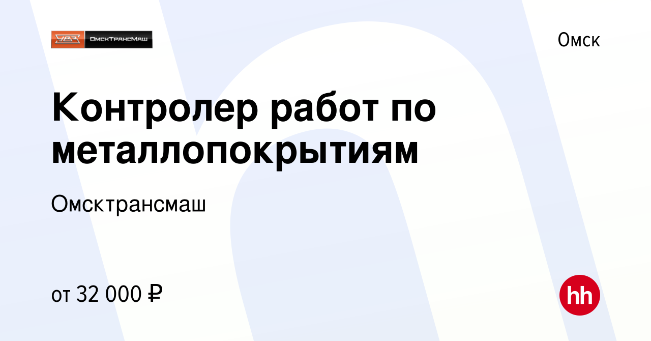 Вакансия Контролер работ по металлопокрытиям в Омске, работа в компании  Омсктрансмаш