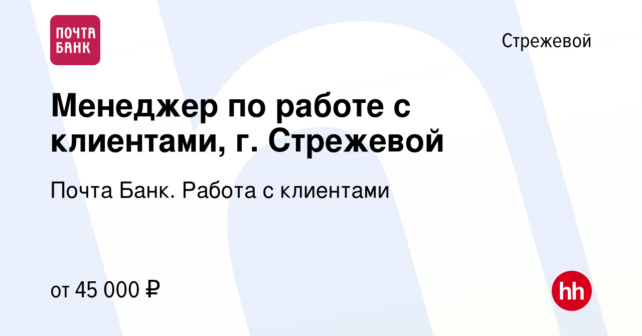 Вакансия Менеджер по работе с клиентами, г. Стрежевой в Стрежевом, работа в  компании Почта Банк. Работа с клиентами (вакансия в архиве c 26 мая 2024)