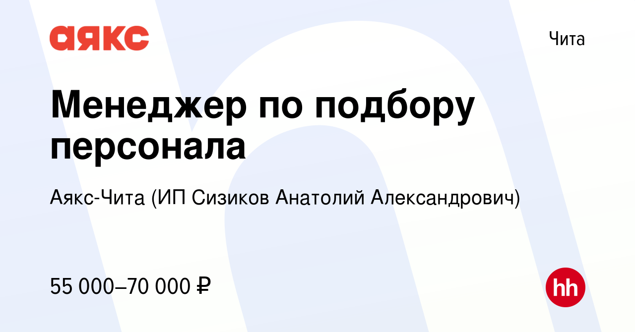 Вакансия Менеджер по подбору персонала в Чите, работа в компании Аякс-Чита  (ИП Сизиков Анатолий Александрович) (вакансия в архиве c 16 мая 2024)