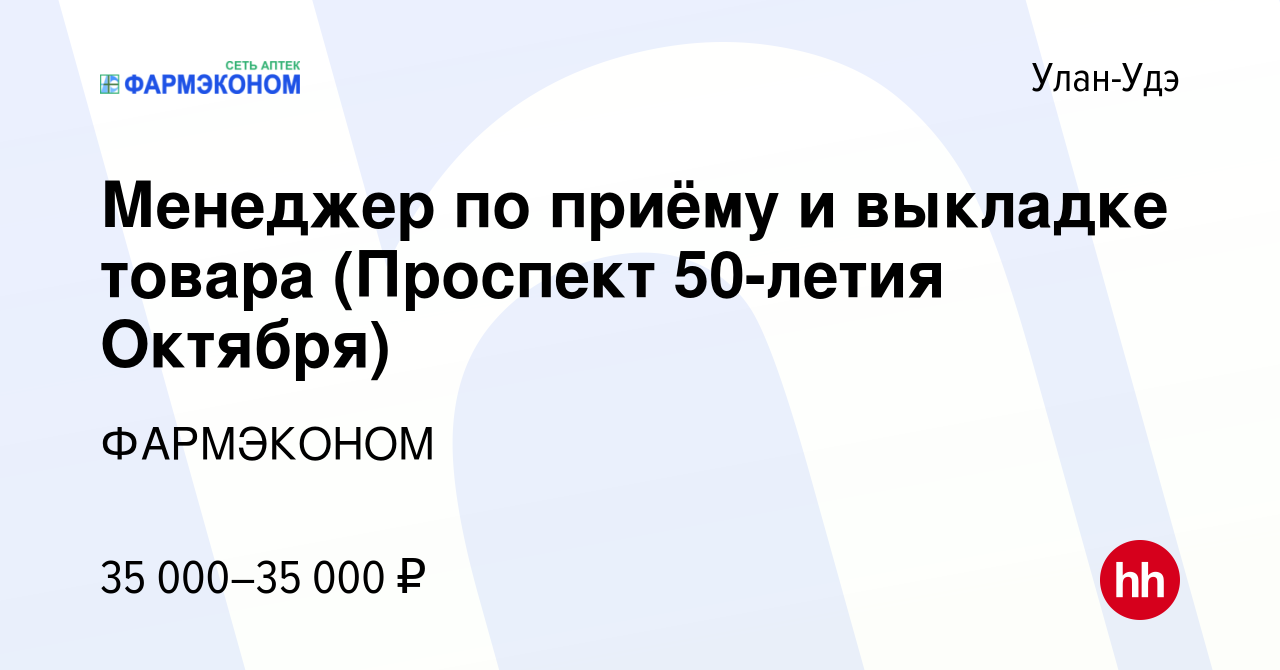 Вакансия Менеджер по приёму и выкладке товара (ул. Смолина) в Улан-Удэ,  работа в компании ФАРМЭКОНОМ