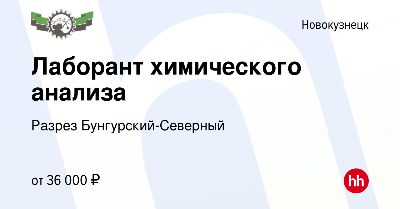 Вакансия Лаборант химического анализа в Новокузнецке, работа в компании  Разрез Бунгурский-Северный (вакансия в архиве c 16 мая 2024)