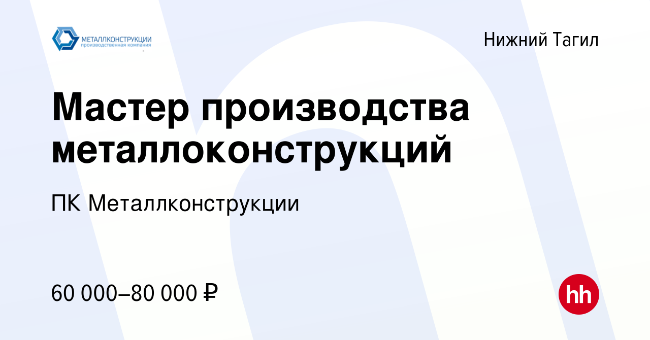 Вакансия Мастер производства металлоконструкций в Нижнем Тагиле, работа в  компании ПК Металлконструкции (вакансия в архиве c 16 мая 2024)