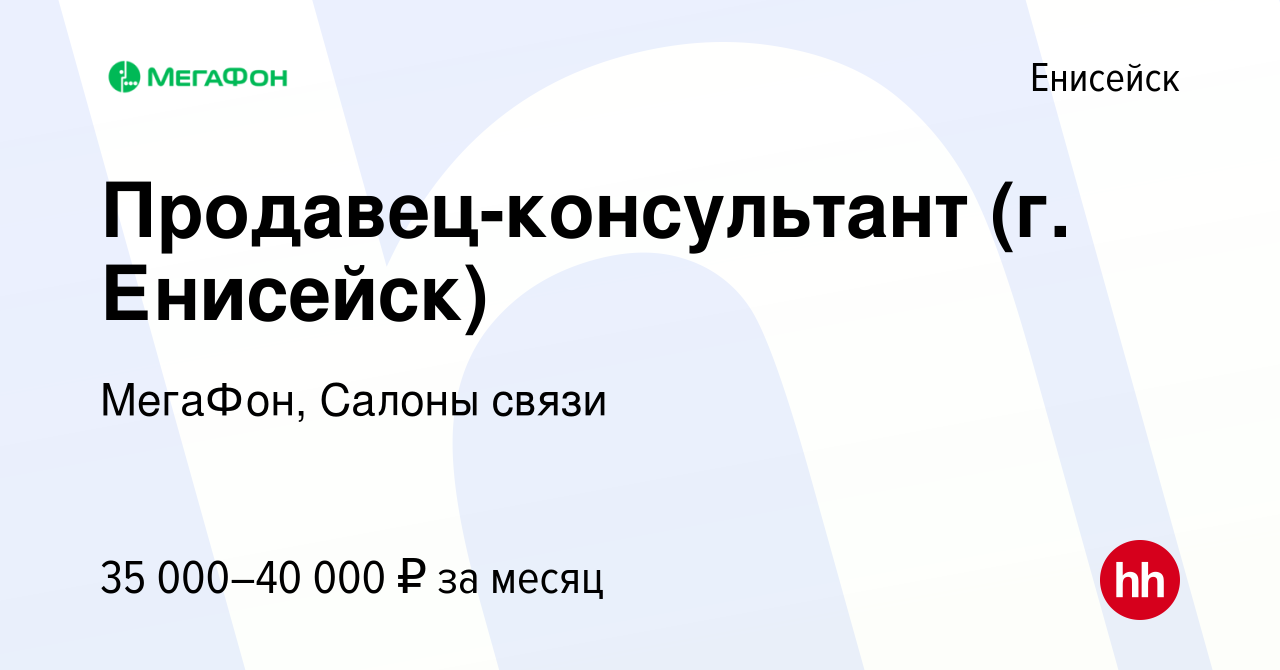 Вакансия Продавец-консультант (г. Енисейск) в Енисейске, работа в компании  МегаФон, Салоны связи (вакансия в архиве c 21 апреля 2024)