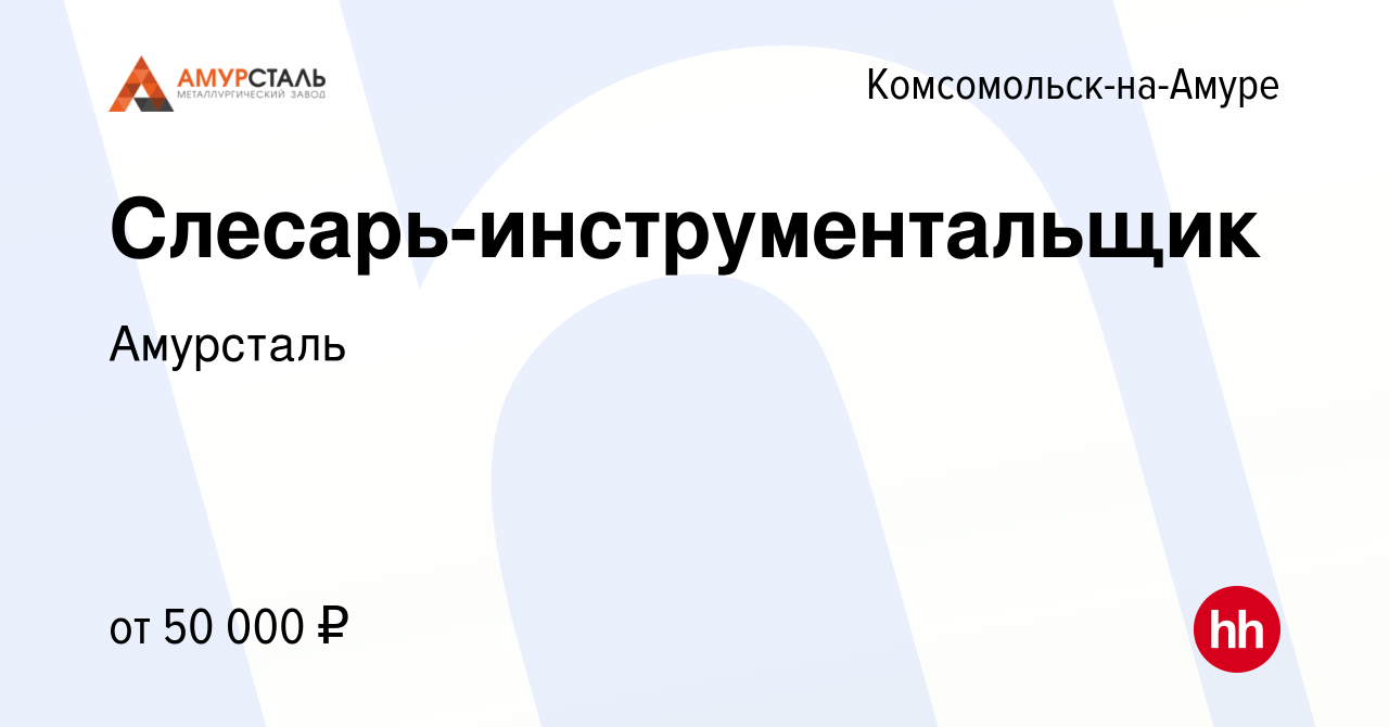 Вакансия Слесарь-инструментальщик в Комсомольске-на-Амуре, работа в  компании Амурсталь