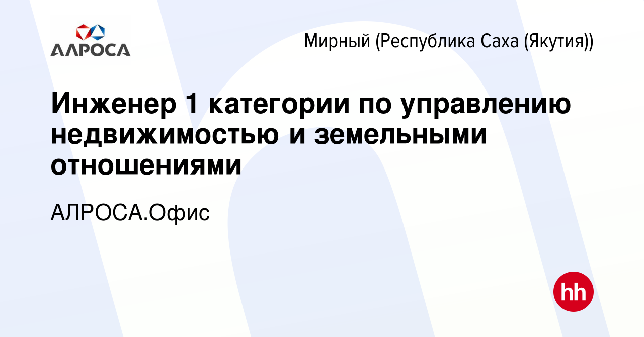 Вакансия Инженер 1 категории по управлению недвижимостью и земельными  отношениями в Мирном, работа в компании АЛРОСА.Офис (вакансия в архиве c 15  июня 2024)