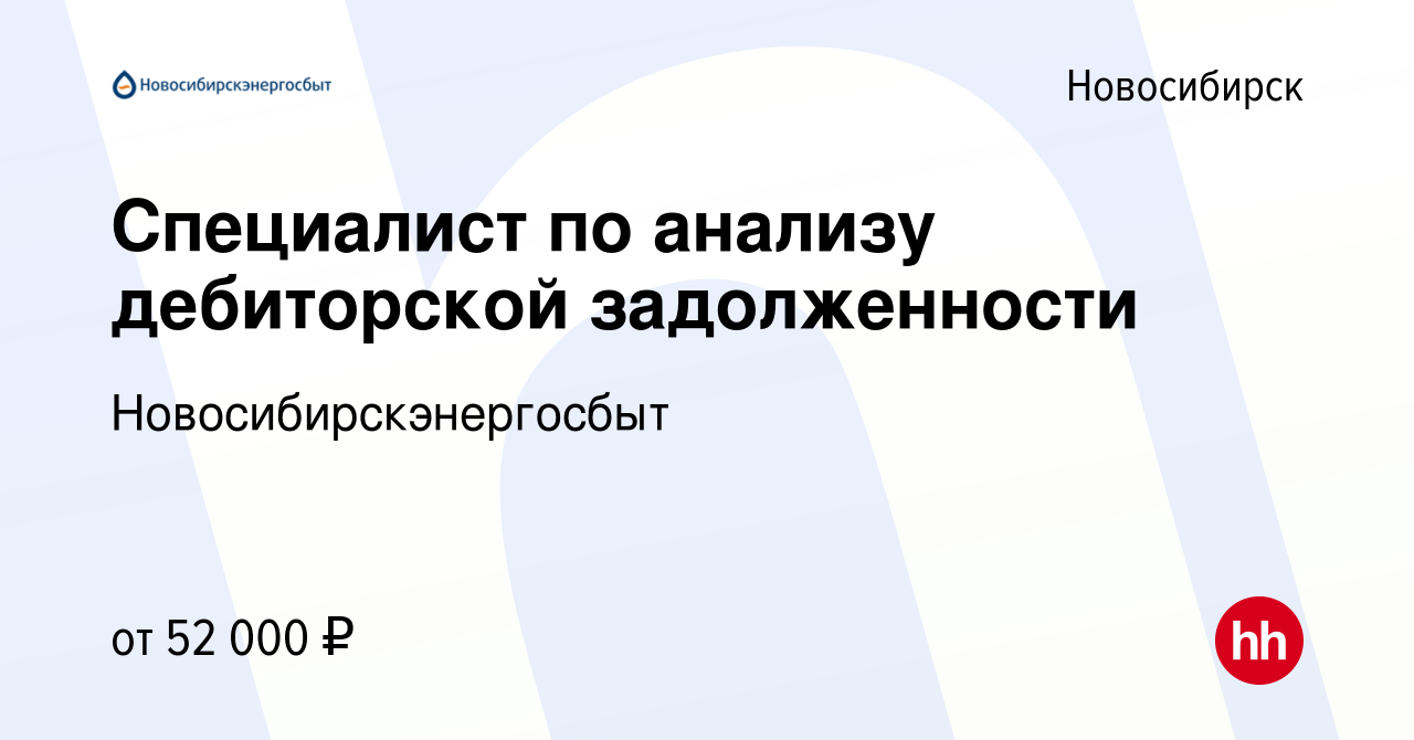 Вакансия Специалист по анализу дебиторской задолженности в Новосибирске,  работа в компании Новосибирскэнергосбыт