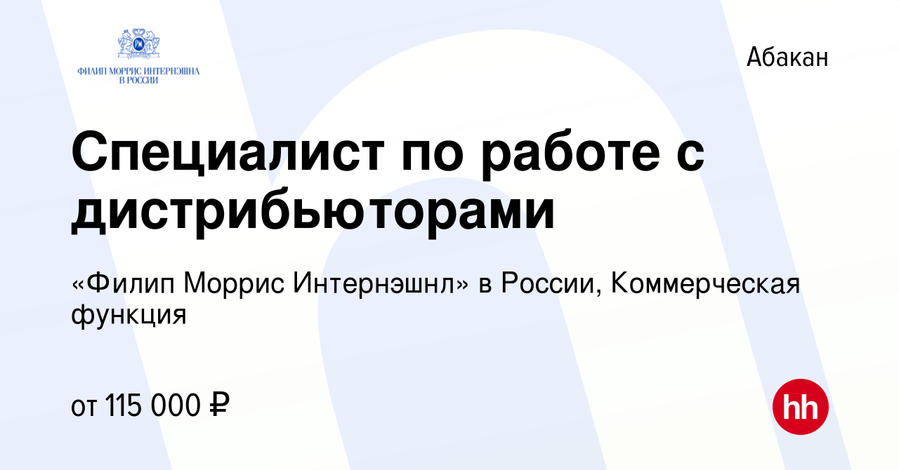 Вакансия Специалист по работе с дистрибьюторами в Абакане, работа в  компании «Филип Моррис Интернэшнл» в России, Коммерческая функция (вакансия  в архиве c 23 апреля 2024)