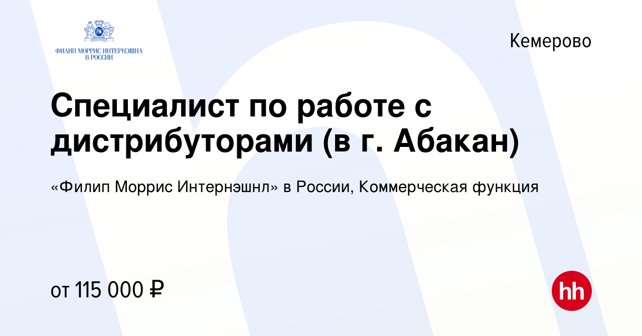 Вакансия Специалист по работе с дистрибуторами (в г. Абакан) в Кемерове,  работа в компании «Филип Моррис Интернэшнл» в России, Коммерческая функция  (вакансия в архиве c 23 апреля 2024)