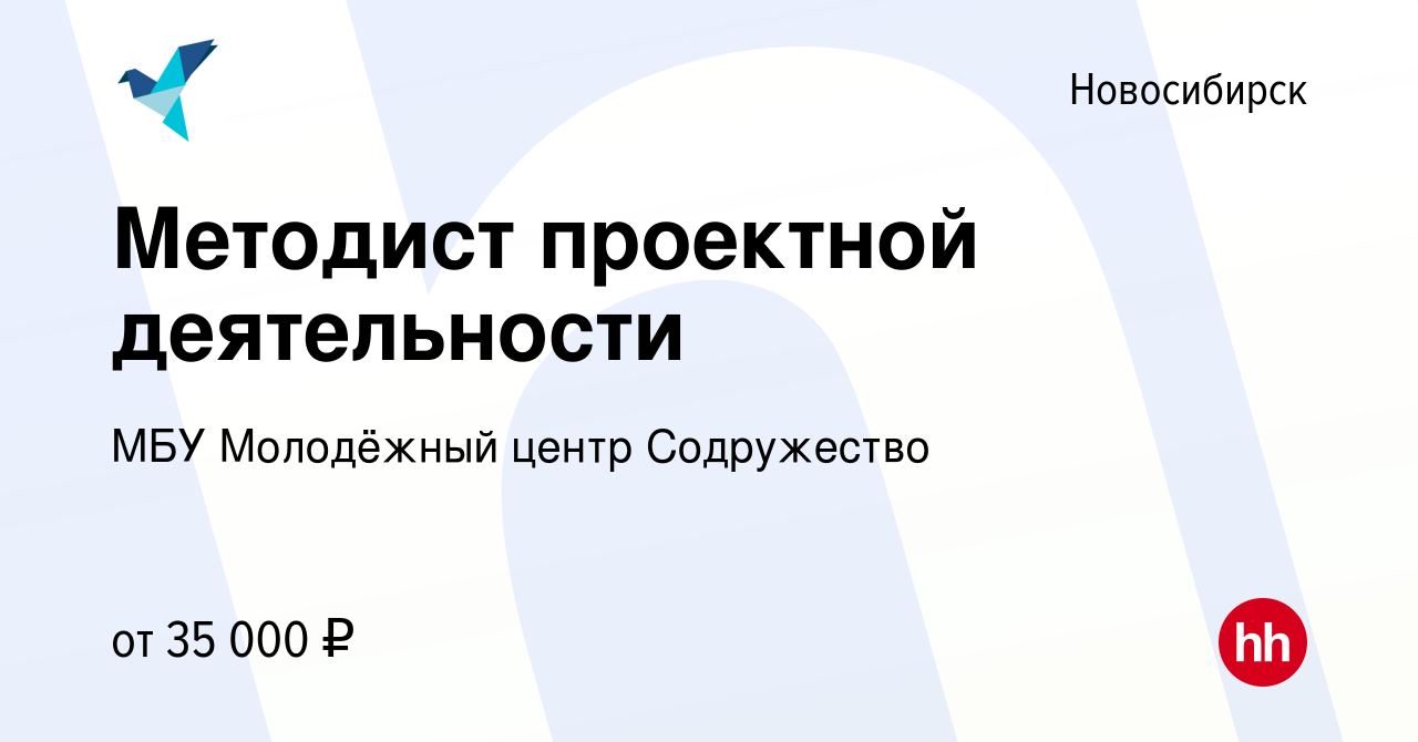 Вакансия Методист проектной деятельности в Новосибирске, работа в компании  МБУ Молодёжный центр Содружество (вакансия в архиве c 16 мая 2024)