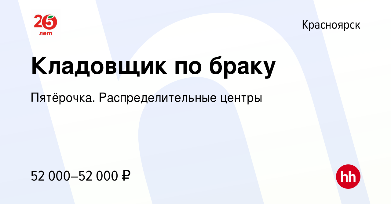 Вакансия Кладовщик по браку в Красноярске, работа в компании Пятёрочка.  Распределительные центры (вакансия в архиве c 16 мая 2024)