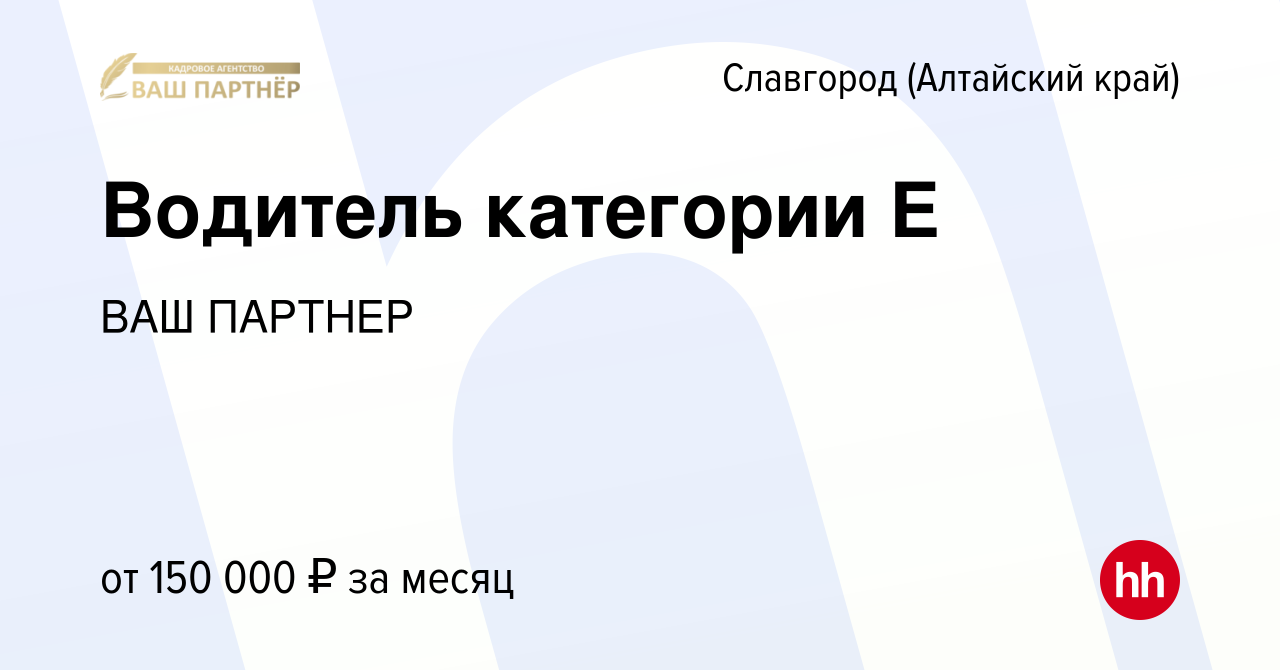 Вакансия Водитель категории Е в Славгороде, работа в компании ВАШ ПАРТНЕР  (вакансия в архиве c 24 апреля 2024)