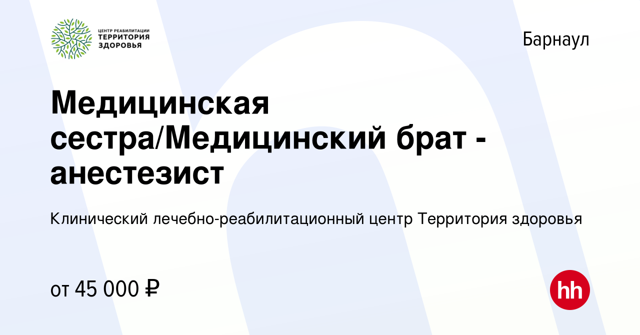 Вакансия Медицинская сестра/Медицинский брат - анестезист в Барнауле,  работа в компании Клинический лечебно-реабилитационный центр Территория  здоровья