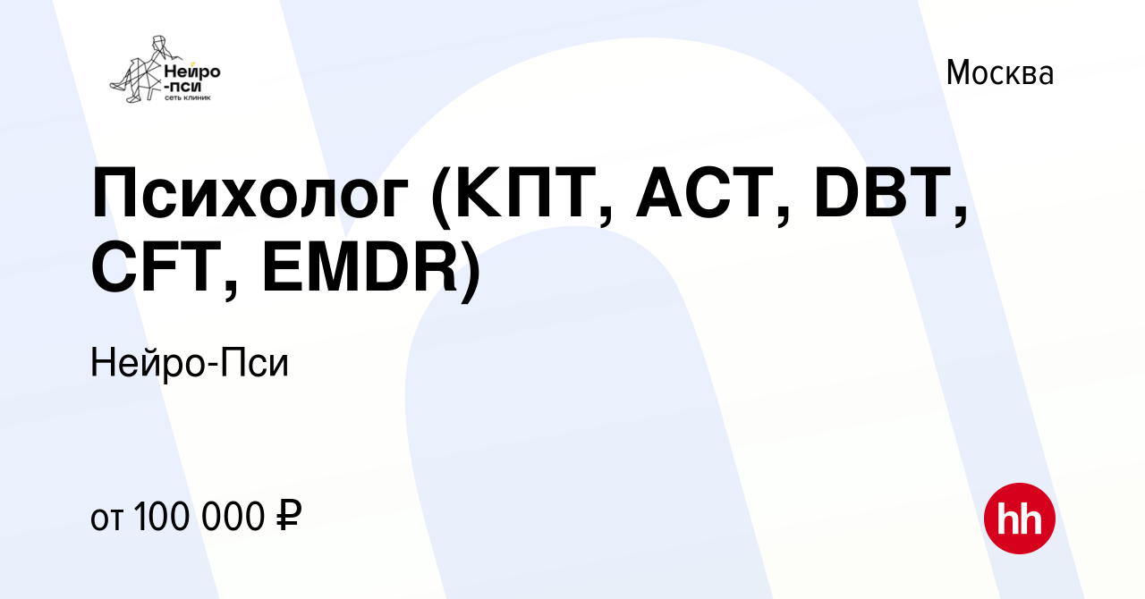 Вакансия Психолог (КПТ, ACT, DBT, CFT, EMDR) в Москве, работа в компании  Нейро-Пси (вакансия в архиве c 16 мая 2024)