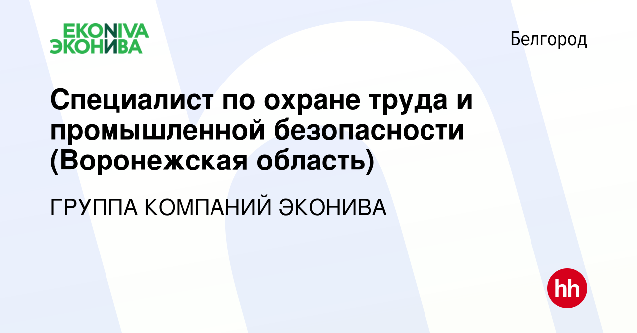 Вакансия Специалист по охране труда и промышленной безопасности  (Воронежская область) в Белгороде, работа в компании ГРУППА КОМПАНИЙ ЭКОНИВА