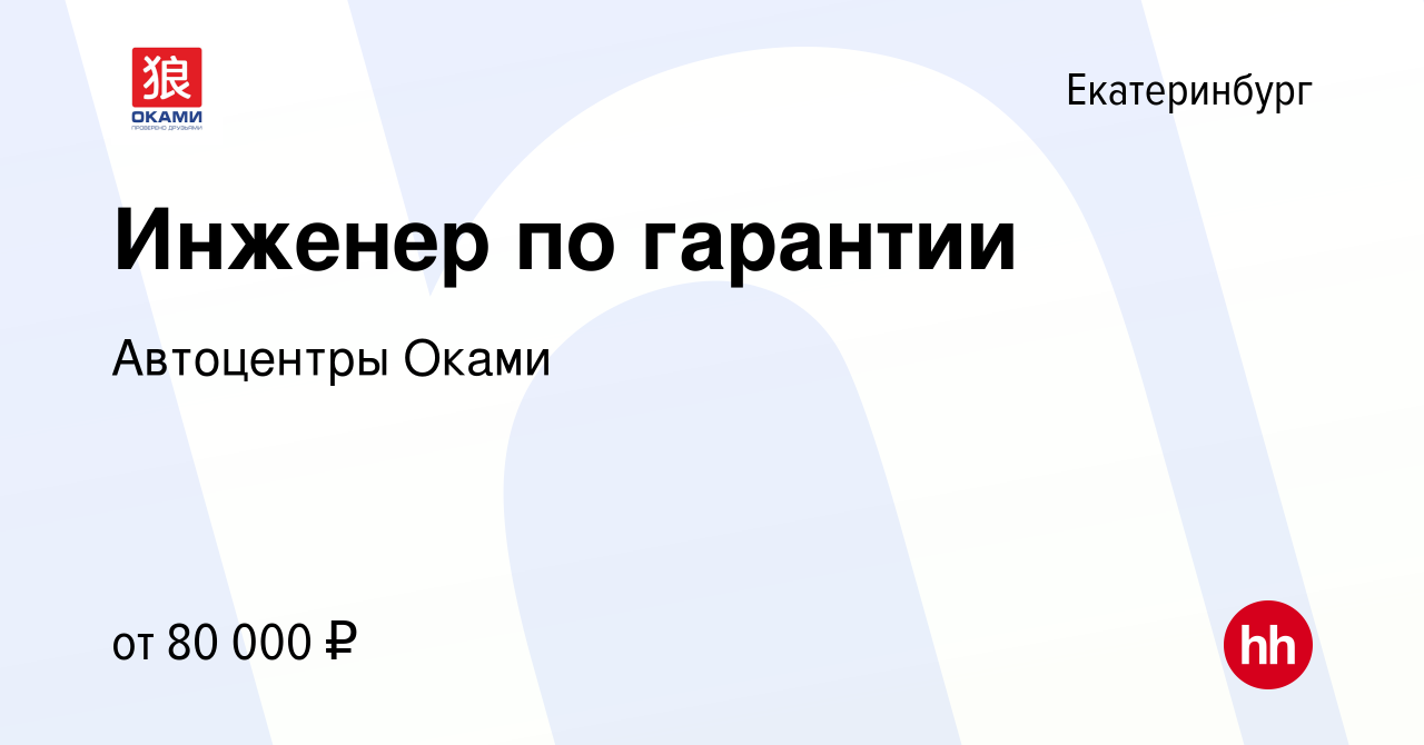 Вакансия Инженер по гарантии в Екатеринбурге, работа в компании Автоцентры  Оками