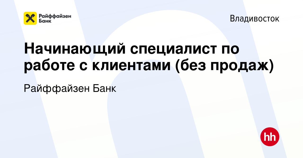 Вакансия Начинающий специалист по работе с клиентами (без продаж) во  Владивостоке, работа в компании Райффайзен Банк (вакансия в архиве c 13  июня 2024)